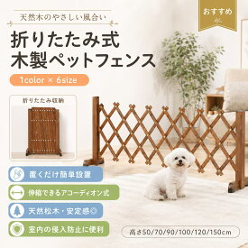 【今だけお得★最大600円OFFクーポン配布中】ベビーゲート 置くだけ 木製 伸縮 折りたたみ 自立式 ペットゲート ペットフェンス 室内 階段 出入り口 キッチン 小型犬 赤ちゃん 脱走防止 おくだけ設置 軽量 ブラウン