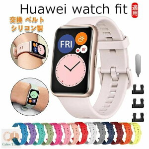 Huawei watch fit �Ή� �o���h�����o���h �V���R�� �_�炩�� �t�@�[�E�F�C �o���h�o���h ���킢�� �o���h ������� �x���g �����x���g �l�C �^�� ���߉\ �V���v��