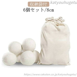 【送料無料】柔軟剤 ドライヤー ウール 乾燥 絡まり防止 ふんわり 直径8cm 6個セット 洗濯ボール ボール 洗濯 ウール ウールボール