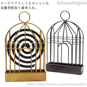 【送料無料】インテリア お香入れ 虫除け 蚊遣り器 蚊取り線香ケース 吊り下げ 鳥籠 スチール製 蚊取り線香ホルダー 蚊取り線香立て