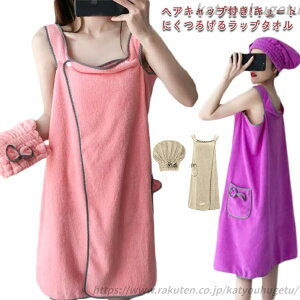 【送料無料】大人用 速乾 吸水 着替え スカートタオル ラップタオルバスローブ バススカート ヘアキャップ付き レディース タオル ラップ