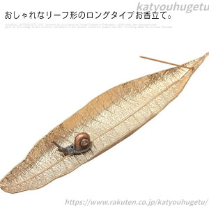 【送料無料】線香立て お香 インテリア 玄関先 オフィス スティック用香差し 受け皿 かたつむりつき リーフ 香立 香皿 お香たて お香立て