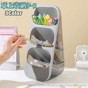 【送料無料】机上アクセサリー 文具 日用品 ペンホルダー ペンケース ペン立て デスクオーガナイザー 収納ケース 3段式 卓上収納ケース