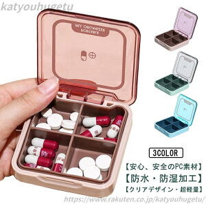 【送料無料】小物ケース 防湿 携帯用 薬入れ 小型 サプリケース 薬ケース サプリメントケース 小物入れ 薬箱 一日分 4回分 ピルケース