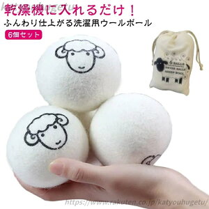 【送料無料】収納袋付き 衣類 ウール 6個セット 羊毛 洗濯ボール 乾燥機に入れるだけ ウール 乾燥機 ふんわり ドライヤーボール 便利グッズ