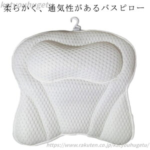 【送料無料】バスタブ お風呂用枕 クッション まくら 長風呂 うたた寝 半身浴 吸盤付 バスまくら リラックス 首 首枕 お風呂枕 バスピロー
