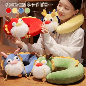 【送料無料】お昼寝 オフィス 持ち運び枕 ドラゴン かわいい 自宅用 動物 抱き枕 トラベルネック枕 まくら 昼寝枕 U字型枕 ネックピロー