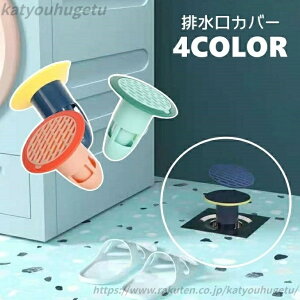 【送料無料】排水口カバー 床ドレン フロアドレン トラップカバー 排水カバー ゴミ受け 防臭 防虫 挿入 ふた 蓋 浴室 風呂 バスルーム