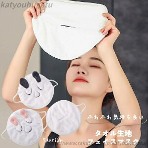 【送料無料】フェイスマスク タオル生地 フェイスタオル 蒸しタオル フック 耳掛け 呼吸穴あり 保湿 保冷 洗える 繰り返し使用 無地