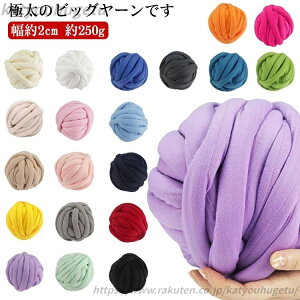 【送料無料】チャンキーニット 毛糸 ヤーン 幅2CM ブランケット ニットヤーン 極太毛糸 手芸 編み物 太い 極太 ハンドメイド
