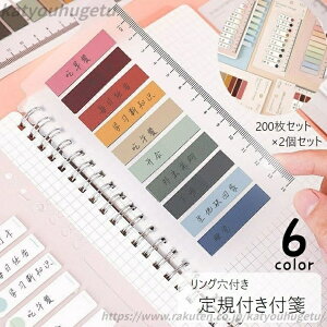 【送料無料】定規付き 2個セット 20枚x10色 文具 大容量 付箋シール スケール付き ふせん ステッカー 文房具 メモ リング穴付き 目印