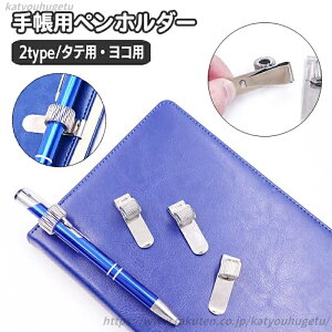 【送料無料】手帳用アクセサリー メタル バインダー ペンホルダー カバン ヨコ 単品 おしゃれ ペン 1個 タテ クリップホルダー 眼鏡 メガネ