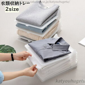 【送料無料】スッキリ 押し入れ 省スペース クローゼット 型崩れ防止 折り畳み 1枚 Tシャツ 衣類収納トレー シワ防止 積み重ね 洋服