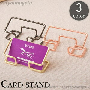 【送料無料】ゴールドカラー 名刺置き カード立て シンプル おしゃれ カードスタンド 卓上 カードホルダー 名刺入れ