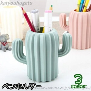 【送料無料】ペンホルダー ペン立て 鉛筆立て 子ども 文房具 事務用品 机上収納 サボテン かわいい おもしろ ボールペン 定規 はさみ