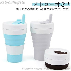 【送料無料】ポータブルカップ カップ 持ち運び シリコン 水筒 折りたたみ 蓋付き 折りたためる ストロー付き タンブラー 食洗機対応