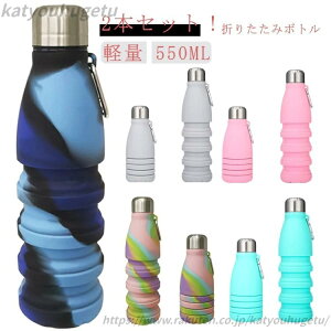 【送料無料】2本セット!水筒 シリコンコップ たためる水筒 ギフトコップ 折りたたみ水筒 軽量 折りたたみボトル ウォーターボトル スポーツ