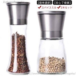 【送料無料】キッチン 胡椒ひき 結晶塩 花山椒 手動 花椒 山椒 黒胡椒 器具 塩 岩塩 コショウ 胡椒 ソルトミル スパイスミル 2本セット ミル