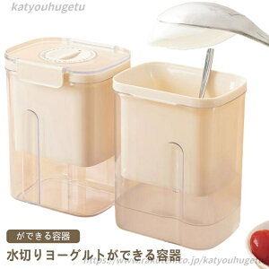 【送料無料】便利 タイマー付き 水切り 健康 ヨーグルト用 水切り容器 水切り 水切りヨーグルトができる容器 ヨーグルト キッチン用品
