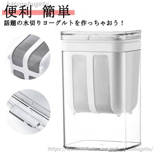 【送料無料】ヨーグルト ダイエット 水切りヨーグルトポット 水切り 便利 ホエー 調理器具 水切りヨーグルトができる容器 洗いやすい