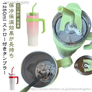 【送料無料】マグカップ ホルダー付き 持ち運び水筒 おしゃれ 母の日 蓋付き大容量 保冷 保温 1250ml ストロー付きタンブラー