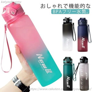 【送料無料】BPAフリー ウォーターボトル ワークアウト ボトル 1000ml 直飲み 目盛り付き 大容量 トライタン 軽量 軽い おしゃれ 子供用
