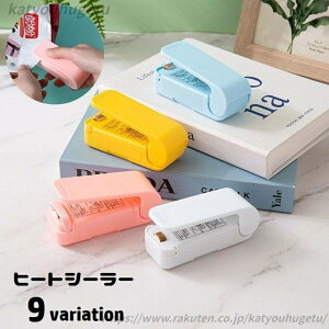 【送料無料】 包装 家庭用 キッチン整理用品 食材保存 便利グッズ 電池式 袋止め 保管 袋閉じ 密封 ヒートシーラー ハンディシーラー 湿気対策 コンパクト ラッピング 小型