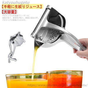 【送料無料】ジューサー 健康 レモン絞り器 レモンしぼり しぼり器 手動ジューサー 手動 フルーツ絞り器 フルーツしぼり みかんジュース