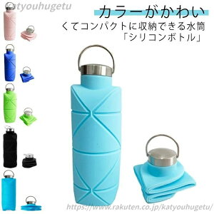 【送料無料】直飲み 折りたたみシリコンボルト 広口 冷凍 耐熱 折りたたみボトル 温冷両用 700ml シリコン 折りたためるシリコンコップ