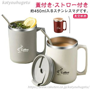 【送料無料】二重構造 こぼれにくい マグカップ ストロー付き 保温 タンブラー ステンレスマグ 保冷 ステンレス 蓋付き ステンレスマグ