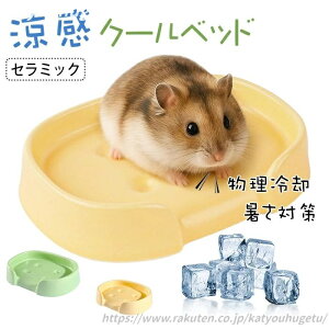 【送料無料】ハムスター ひんやり 涼感クールベッド ハムスター ひんやりプレート 陶器 寝床 熱中症対策 かわいい 冷却マット クールマット