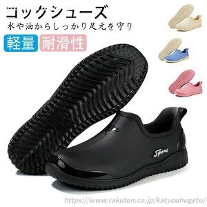【送料無料】コックシューズ 防水シューズ レディース 女性用 男性用 防水 耐油 滑りにくい 軽量 レジャー ガーデニング ベランダ