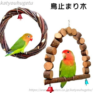 【送料無料】鳥止まり木 ブランコ リンゴの木 鳥おもちゃ 鸚鵡 インコおもちゃ 遊園地 ペット遊宅 純天然 鳥用 インコ用 ペット用品