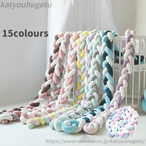 【送料無料】寝返り防止クッション 2M 3本編みノットクッション ノットボール Knot ボール ベッドガード 15colors ベビー ベッドガード