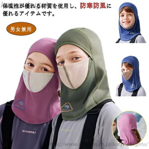 【送料無料】ウィンターハット キッズ フェイス 防寒着 マスク 男の子 カバー 秋冬 キャップ サイクリング サバイバル 目出し帽 スキー 帽子