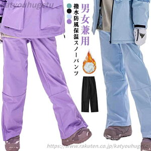 【送料無料】スキーウェア 男女兼用 スノーパンツ スノーボードパンツ 裏起毛 レディース スノーボードパンツ パンツ メンズ スノボウェア
