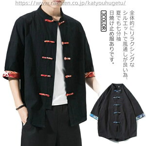 【送料無料】綿麻 夏服 コート 7分袖 チャイナ風ボタン 和風 カーディガン 羽織 メンズ 開襟シャツ 和式パーカー シャツ チャイナ風 刺繍
