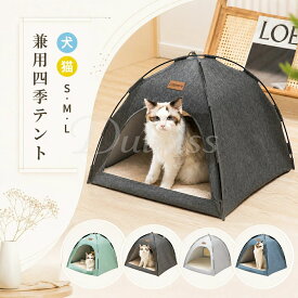ペットベッド 冬 ペット テント 猫テント テント 猫 ネコ 屋外 犬 ハウス ベッド 洗える 夏用 夏 秋 冬 ドーム型 ペットベッド 小屋 屋根付き ドームアウトドア 室内 犬小屋 猫小屋 ペット用 部屋 小型犬 猫ベッドペット 滑り止め