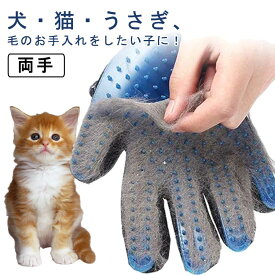 ブラシ 送料無料【両手】犬 毛がごっそり取れて マッサージも出来る！ グルーミンググローブ ペット用 グルーミング マッサージ グローブ ラバー ペット用 グルーミンググローブ 猫 ブラッシング ブラシ ペットブラシ