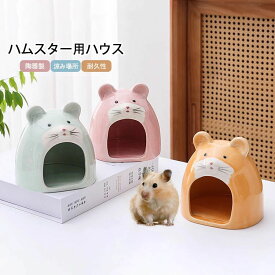 【送料無料】ハムスターハウス 家 陶器製 ゴールデンハムスター型 ハムスター用ハウス セラミック 小動物用ハウス 夏用 ひえひえ ハウス 冷却 ハムスター 小屋 寝床 隠れ家 巣箱 暑さ対策 小動物 ペット かわいい 底部滑り止め 洗える 耐久性 お手入れ簡単 涼み場所 3色