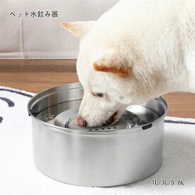 ペット 給水器 犬 猫 水飲み器 1L 3L 5.6L 304ステンレス ウォーターボウル こぼれない 早飲み防止 水飲み 電気不要 みずのみ器 ボウル 水入れ 皿 溢れ止め 濡れない 小型 中型 犬用 猫用 こぼれない 重力設計 滑り止め おしゃれ