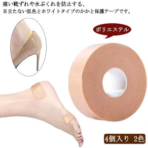 【送料無料】靴擦れ防止 足痛み軽減 痛み緩和 かかとパッド 靴ずれ防止 靴ズレ防止 5m 4個入り パンプス スポンジ 2色!靴ずれ予防テープ