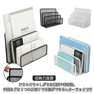 【送料無料】ホルダー ファイル 収納 手紙 書類 レタースタンド 多機能 メタル 3段 メッシュ 書類トレー 卓上収納ラック ファイルラック