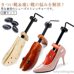 【送料無料】ダボ付 革靴 シューズキーパー シューズフィッター 木製 男性用 女性用 外反母趾 シューズストレッチャー 2個セット 靴用