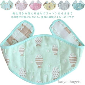 【送料無料】冷え対策 ベビー キッズ コットン 腹巻 はらまき 寝冷対策 新生児 赤ちゃん あたたかい 出産祝 6重ガーゼ ハラマキ