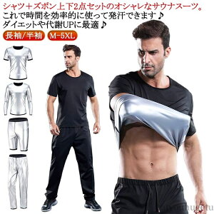 【送料無料】2点セット 上下セット 半ズボン 長ズボン 長袖/半袖 超発汗 フィットネス ダイエットウェア メンズ スポーツウェア