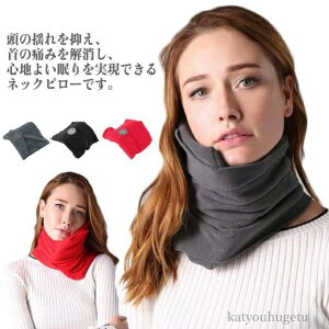【送料無料】首枕 低反発 リラックスグッズ 機内 トラベルネックピロー 飛行機 ネックピロー 長距離 海外旅行 ネックサポート スカーフ式