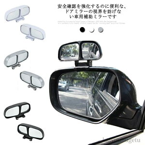 【送料無料】視界確保 サブミラー ミニミラー 2個入り 車用 車用補助ミラー 簡単設置 サポートミラー 死角 ドアミラー ワイド ドアミラー