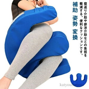 【送料無料】回転 まくら 枕 足 補助クッション 変換 体位 介護用品 寝具 防止 床ずれ 介護 ライトターン U字型 介助クッション 寝返り