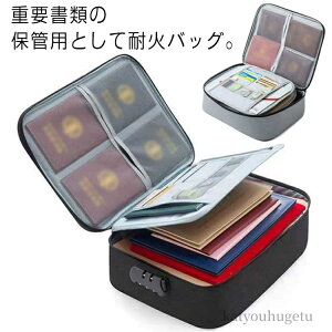 【送料無料】ドキュメント保管バッグ マルチケース 防火 通帳ケース 貴重品入れ 耐火バッグ 耐火バッグ 書類保管ケース レシートホルダー